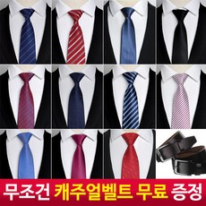 스타일즐 넥타이 자동 수동 넥타이 모음 + 수동벨트 증정
