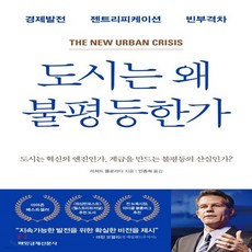 도시는왜불평등한가