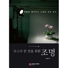 최고의 한 컷을 위한 조명 : 매출을 올려주는 쇼핑몰 제품 촬영, 디지털북스(아이생각)