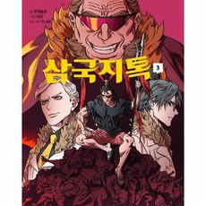 삼국지톡단행본