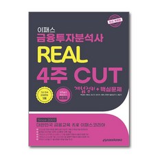 2024 이패스 금융투자분석사 리얼 4주 CUT 개념정리+핵심문제 (마스크제공)