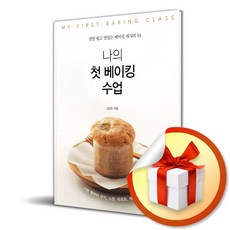 나의 첫 베이킹 수업 (이엔제이 전용 사 은 품 증 정)