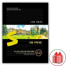 사은품+2024년 숨마쿰라우데 고등 기본서 수학 상