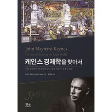 케인스경제학을찾아서:주류 경재학이 가르치지 않는 정통 케인스 경제학 입문, 케인스경제학을찾아서, 마크 G. 헤이스(저),한울아카데미, 한울아카데미