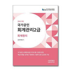 삼일인포마인 2024 회계관리 2급 회계원리 (마스크제공)