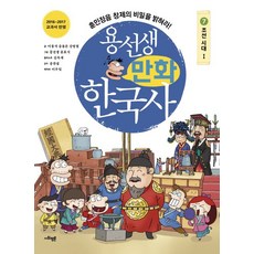 이홍석 용선생 만화 한국사 7 : 조선 시대 1, 1개