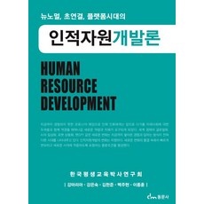 뉴노멀 초연결 플랫폼시대의 인적자원개발론, 동문사, 강마리아(저),동문사,(역)동문사,(그림)동문사