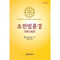 초전법륜경, 고요한소리