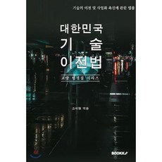 대한민국 기술이전법 : 교양 법령집 시리즈, BOOKK(부크크)