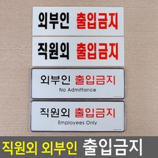 ksw4385 FB 직원외 외부인 출입금지 jb375 표지판, 아크릴 외부인, 제품선택