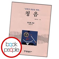 단계적 연습을 위한 청음 : 교수용 초급, 현대음악출판사, 장귀오