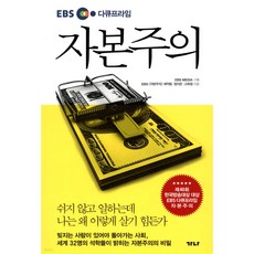 EBS 다큐프라임자본주의, 가나출판사,...