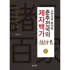 고전으로 분석한 춘추전국의 제자백가(하):노자 장자 상앙 한비자 손자 오자 귀곡자, 인간사랑, 신동준