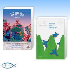 김초엽지구끝의온실
