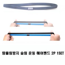 땀흘림방지 운동 패션 슬림 헤어밴드1set 머리에땀 운동헤어밴드 운동밴드, 핑크블루