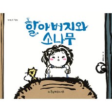 할아버지와 소나무, 계수나무