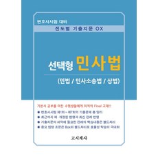 선택형 민사법(민법/민사소송법/상법):변호사시험대비/진도별기출지문OX | 최근까지제ㆍ개정된법령과최신판례반영, 고시계사