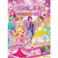 시크릿쥬쥬색칠공부