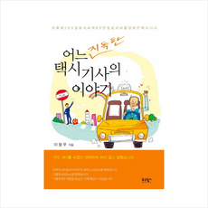 어느지독한택시기사의이야기 + 미니수첩 제공