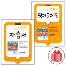 (선물) 2024년 지학사 중학교 사회 2 자습서+평가문제집 세트 이진석 - 전2권 중등