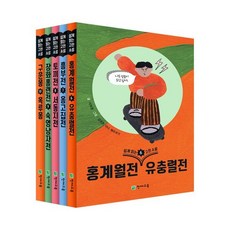 쉽게 읽는 고전소설 6~10권 세트 : 홍계월전 유충렬전 흥부전 옹고집전 토끼전 서동지전 장화홍련전 숙영낭자전 구운몽 옥루몽, 천재교육