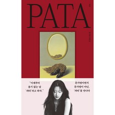 파타 : PATA, 위즈덤하우스, 문가영 저