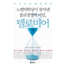 텔로미어:노벨의학상이 찾아낸 불로장생의 비밀, 쌤앤파커스, 마이클 포셀, 그레타 블랙번, 데이브 워이내로우스키