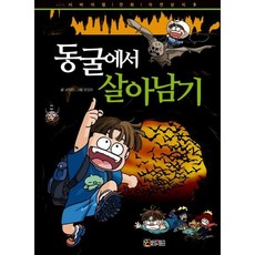 동굴에서살아남기