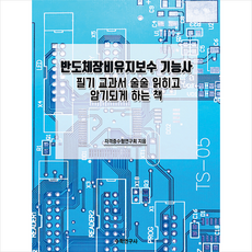 반도체장비유지보수기능사