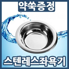 참사랑스텐좌욕기 TOP01