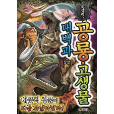코믹컴 초강력! 공룡 고생물 대백과