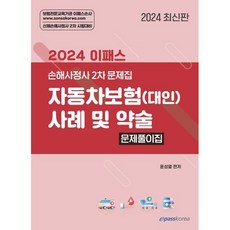 2024 이패스 자동차보험(대인) 사례 및 약술 문제풀이집:신체손해사정사 2차 시험대비, 이패스코리아