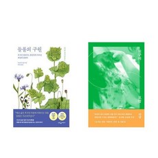하나북스퀘어 들풀의 구원+친구의 표정