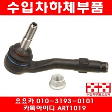 수입차부품요요카 BMW 523I(E60)타이로드 엔드(개당)(07년~10년), 1개