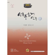 세무회계연습 2(2024):소득세 부가가치세 상속세 및 증여세, 상경사