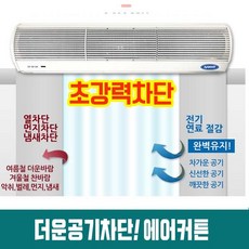 에어커튼전기세