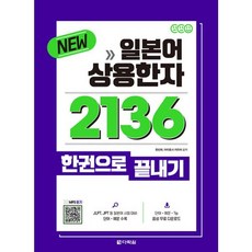 밀크북 New 일본어 상용한자 2136 한권으로 끝내기, 도서