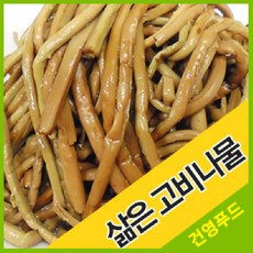 삶은고비나물 1팩 (1kg) 건강에좋고 씻어서바로먹는