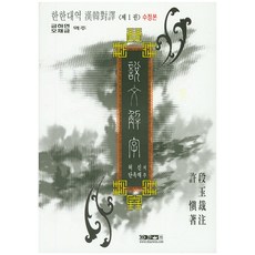 한한대역 단옥재주 설문해자. 1, 일월산방