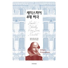 셰익스피어 4대 비극:, 아름다운날