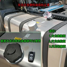대형 화물차 탱크 역 관 해방되다 J6P 트레일러 오일튜브 선로 모자 아연도금 방지 페달을 밟다, 신텐류 .비닐 플라스틱 오일 탱크 컵
