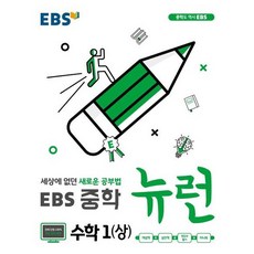 EBS 중학 뉴런 수학 1 (상) : 세상에 없던 새로운 공부법, 상품명