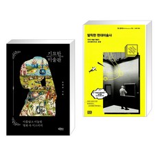 발칙한현대미술사