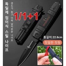 1/1+1 독일제 접이식 스틸 나이프 미니 야외 서바이벌나이프 휴대용캠칼 과일 깎기/택배 뜯기, 발자, 2L*1개