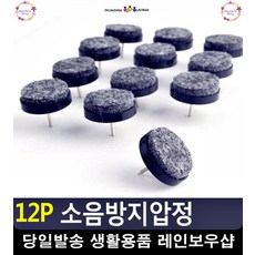 소음방지압정