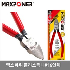 맥스파워 MX-726A 플라시틱니퍼 6인치 150MM 곡선짐