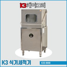 K3 식기세척기 K3D-8000 업소용식기세척기 영업용식기세척기 대형식기세척기