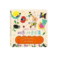 알록달록반짝반짝버튼사운드북