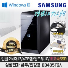 50대 한정판매 사무용 인강용 삼성컴퓨터 I5/4G/SSD128+500G/WIN10/SSD기본장착/정품윈도우10, DB-A150
