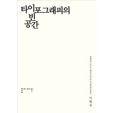 타이포그래피의 빈공간:해제주의 타이포그래피의 역사와 의미를 재조명하다, 홍디자인, 이병주 저